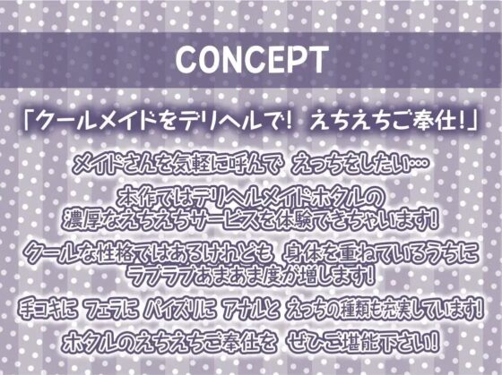 クールメイドさんの濃厚デリヘルサービス～静かに冷静にドスケベ濃密サービス～【フォーリーサウンド】 [テグラユウキ] | DLsite 同人 - R18