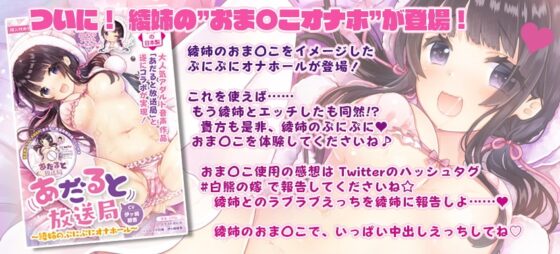 【ワンコイン以下/2時間以上】あだると放送局7.5～綾姉のぷにぷにオナホールをもっと楽しもう編～ [シロクマの嫁] | DLsite 同人 - R18