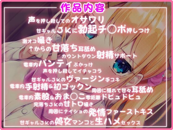 超囁き!～甘ギャルJK 一河アリサと電車の中で～【バイノーラル録音】 [青春×フェティシズム] | DLsite 同人 - R18