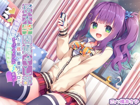 【37時間の癒しASMR】癒し部 コンプリートパック [RaRo] | DLsite 同人 - R18