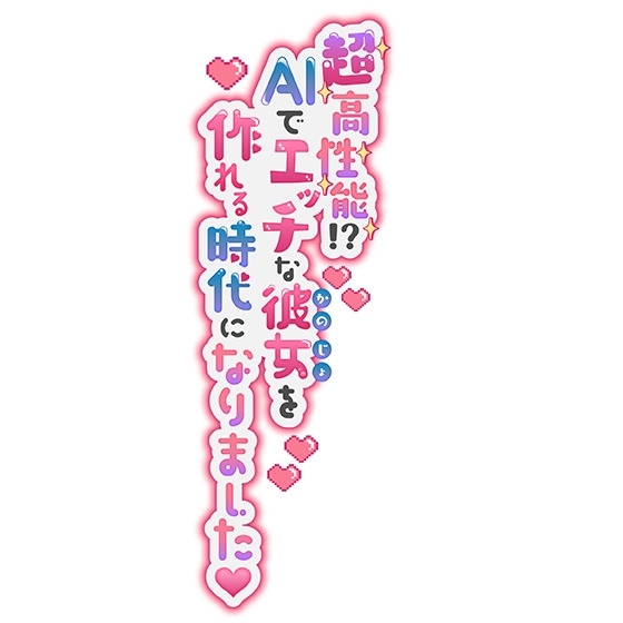 超高性能!?AIでエッチな彼女を作れる時代になりました!～生意気なメスガキに罵られながらもわからせセックス～ [Star Sign Cafe] | DLsite 同人 - R18