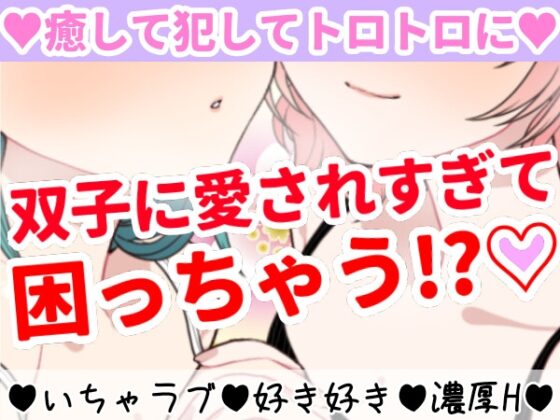 【❄バイノーラル★耳舐め❄】双子に両耳犯されちゃう⁉️耳元で喘いで囁いてイチャラブ甘々3PH‼️貴方の事が大好きな姉妹が耳責め・言葉責め✨超濃厚★耳舐め特化ASMR❄ [雪見だいふくらぶ] | DLsite 同人 - R18