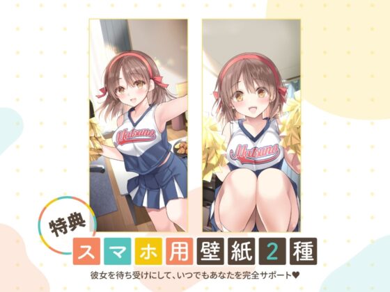 かじょサポ ～チア部所属のJK彼女が、疲れた社会人の俺を元気にしてくれる～ [かじょサポ] | DLsite 同人 - R18