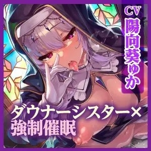 【KU100】【密着低音オホ】事務的ダウナーなシスターに強制催眠をかけて本性モロバレ媚び媚びご奉仕! ～孕むまで中出し懇願で堕ちる聖職者～ [生ハメ堕ち部★LACK] | DLsite 同人 - R18