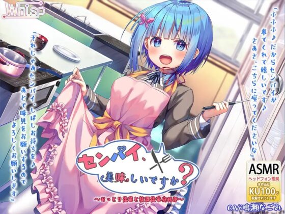 【ハイレゾ×KU100バイノーラル】センパイ、美味しいですか?～おっとり後輩と放課後家庭科部～ [Whisp] | DLsite 同人 - R18