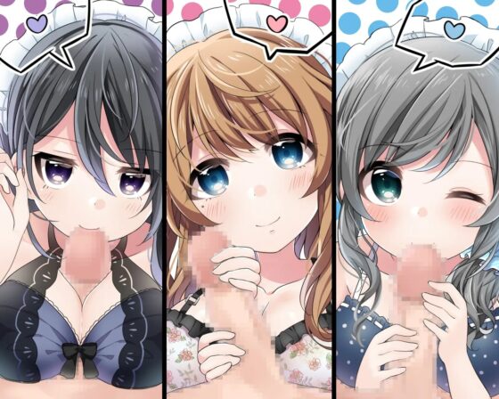 あなたに心酔しているお姉さんメイドたちの恍惚褒め殺しフェラ [DL製作班] | DLsite 同人 - R18