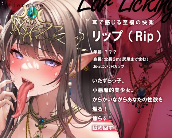 【超絶技巧耳舐め/ローション唾液】鼓膜を舐めるラミア～神速舐め・丸のみフェラ、そして人外超速ピストン～ [シロイルカ] | DLsite 同人 - R18