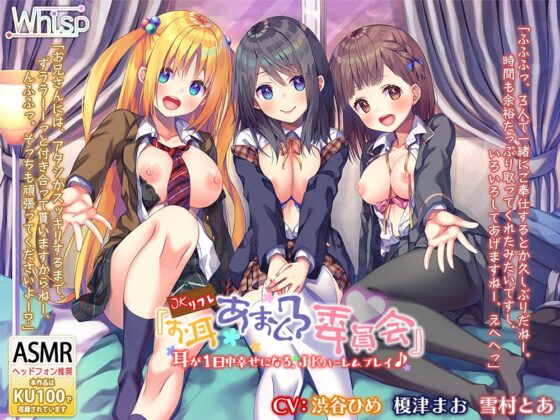 【29時間のJK耳舐めリフレ】お耳あまとろ委員会 コンプリートパック [Whisp] | DLsite 同人 - R18