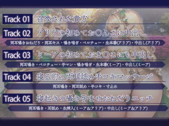 《100分超》エルフ姉妹の両耳囁き孕ませおねだり♪ ～二人が孕むまで元の世界には帰れません!～ [まどろみの宿] | DLsite 同人 - R18