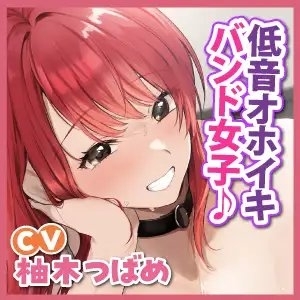 【KU100】超下品なエッチで低音オホイキしたいクールなバンド女子にお持ち帰りされてエロい本性むきだし濃密なワンナイト [スタジオりふれぼ] | DLsite 同人 - R18