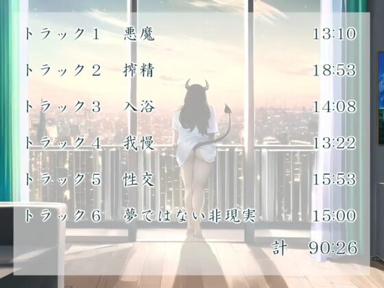 サキュバスさんとふたり暮らし [近未来のふわふわ] | DLsite 同人 - R18