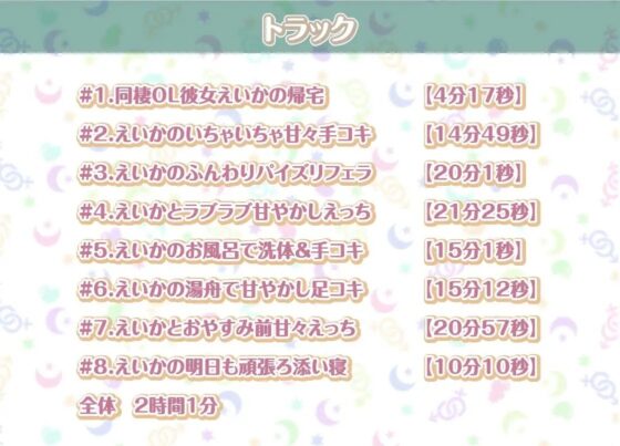 えいかとの性活～甘々OLとイチャラブ中出しえっち～【フォーリーサウンド】 [性活良音] | DLsite 同人 - R18