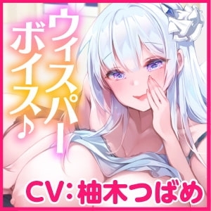 【KU100】ウィスパーボイスのお姉ちゃんに赤ちゃん言葉であまあまエッチ [スタジオりふれぼ] | DLsite 同人 - R18