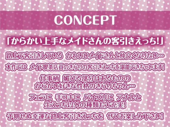 路上客引きメイドの甘々中出し裏接客!【フォーリーサウンド】 [テグラユウキ] | DLsite 同人 - R18