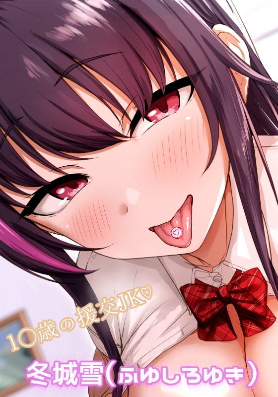 サービス精神満点の可愛い援交JKに、キメセクで感じまくってもらうお話♪ [ダチュラスクリプト] | DLsite 同人 - R18