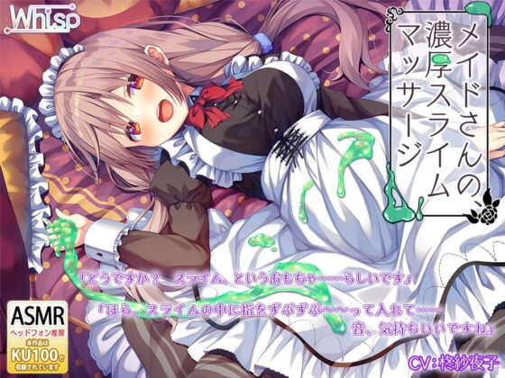 【スライムASMR×KU100バイノーラル】メイドさんの、濃厚どろどろスライムマッサージ [Whisp] | DLsite 同人 - R18