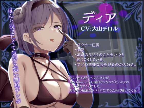 マゾ精子が大嫌いなサキュバス三姉妹の嘲笑囁き罵倒射精禁止遊戯【シコシコボイス特化型寸止めオナニーサポート】 [しこたま応援団] | DLsite 同人 - R18