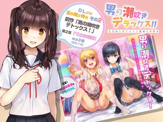 男の潮吹きデラックス!!～金玉枯れ果てるまで無制限発射★～【ハイレゾ&amp;バイノーラル】 [空心菜館] | DLsite 同人 - R18