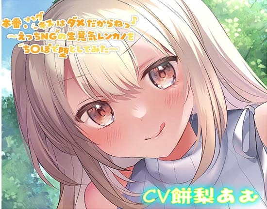 【オホ声大量収録!】本番、ハグキスはダメだからねっ♪～えっちNGの生意気レンカノをちんぽで堕としてみた～ [J〇ほんぽ] | DLsite 同人 - R18