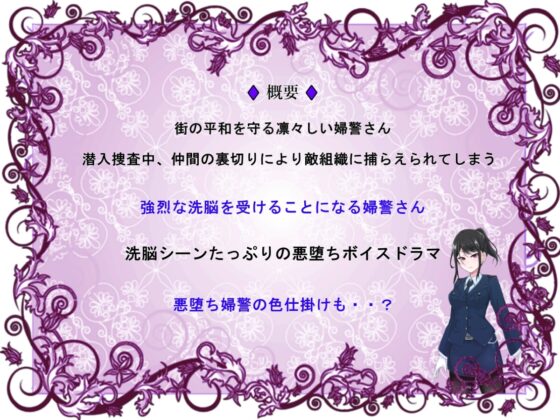 美人警官が堕ちるまで～悪堕ち婦警の色仕掛け～ [アールコフレ] | DLsite 同人 - R18