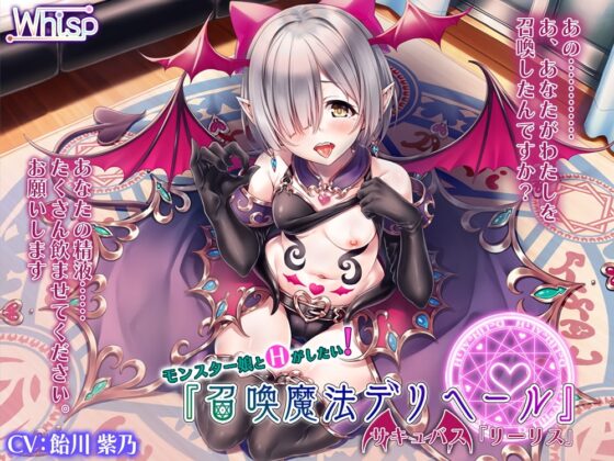 【モン娘とH】召喚魔法デリヘール/サキュバス「リーリス」 [Whisp] | DLsite 同人 - R18