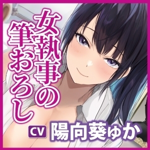 【低音オホ声】クールな女執事の筆おろし×超密着ご奉仕 ～耳奥で感じるお坊ちゃまのために、たっぷり舐めしゃぶってあげます～【KU100】 [スタジオりふれぼ] | DLsite 同人 - R18