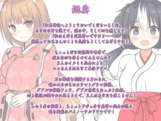 【ハイレゾ×KU100バイノーラル】幻想癒し処・和耳神社～ケモミミ巫女のあま～くとろける囁きご奉仕～ [Whisp] | DLsite 同人 - R18