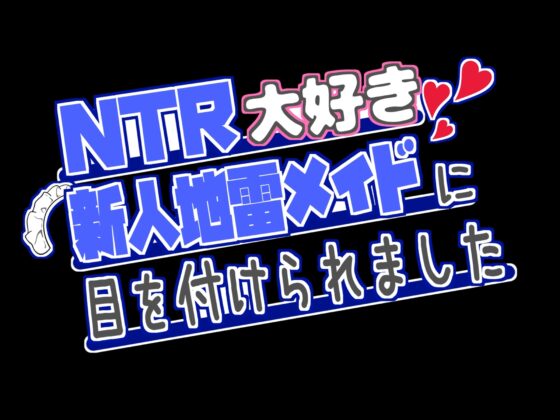 NTR大好きな新人地雷メイドに目を付けられました ~推しがいるのに性欲に抗えず射精させられます~ [Star Sign Cafe] | DLsite 同人 - R18