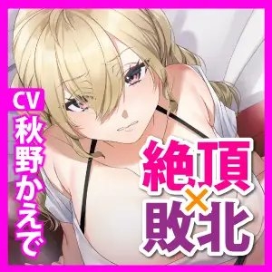 【KU100】AV女優VS巨根童貞 ～絶対イかない私が童貞ち○ぽに屈服するなんて…ッ!～ [生ハメ堕ち部★LACK] | DLsite 同人 - R18