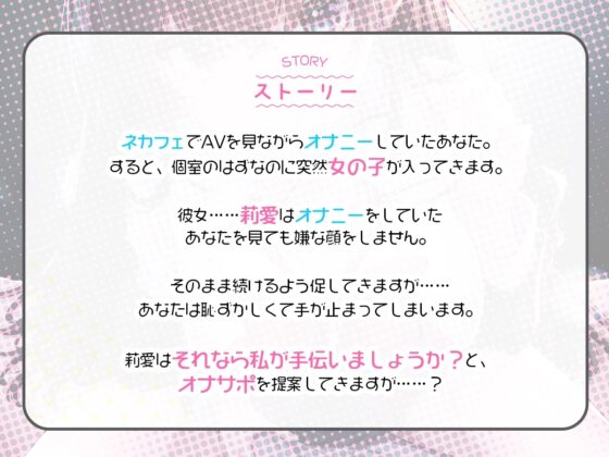 【CG集付き】ネカフェの個室に女子学生が入ってきて……～おじさん、オナニーしないんですかぁ?～【超密着淫語囁き】 [らくれっと] | DLsite 同人 - R18