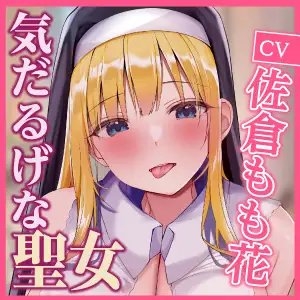 【KU100】気だるげな聖女のドスケベ耳舐め娼館 ～秘密を知ったアナタだけに悩めるご奉仕を～ [スタジオりふれぼ] | DLsite 同人 - R18