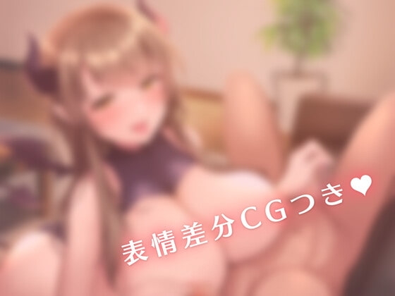 僕の疲れを受け止めてくれるあまあまなお姉ちゃんは巨乳サキュバスだった [はんなまちょこれいと] | DLsite 同人 - R18