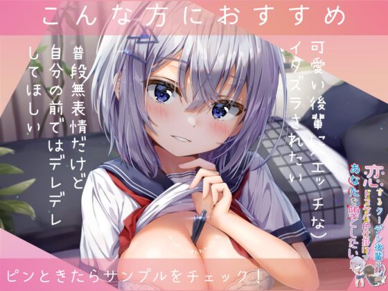【KU100】恋するクーデレ後輩はドスケベ色仕掛けであなたを堕としたい [レッドキャビア] | DLsite 同人 - R18