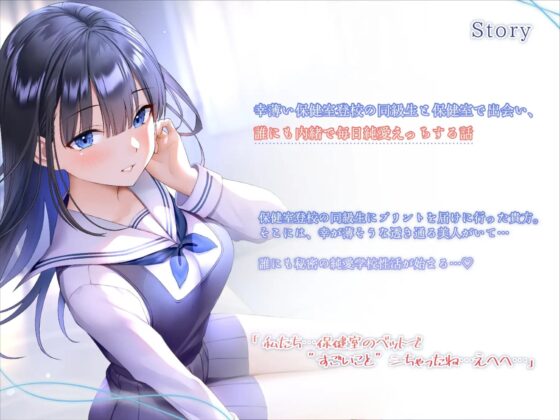 幸薄い保健室登校jkと内緒の純愛えっちな学校性活 [ラムネ屋] | DLsite 同人 - R18