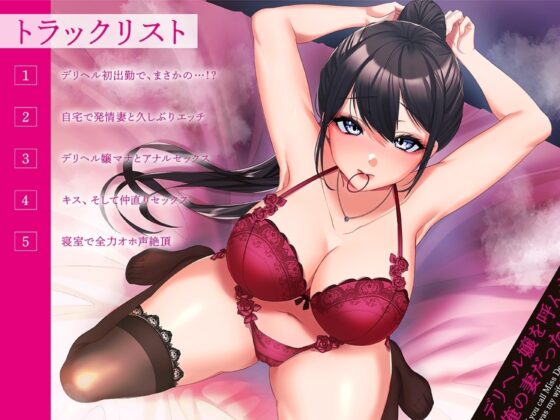 【特典:裸差分イラスト付き】デリヘル嬢を呼んだら俺の妻だった!?夫婦喧嘩の後は仲直りアナルSEX【KU100】 [あぶそりゅ～と] | DLsite 同人 - R18