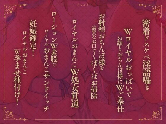 【密着ドスケベ淫語囁き】ロイヤルおま〇こサンドイッチ ～高貴なドスケベ姫姉妹とW媚び媚びおま〇こ孕ませ子づくり～【KU100】 [にゃんにゃんぼいす] | DLsite 同人 - R18