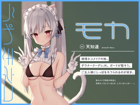 うわきネコ ～純情浮気ネコメイド姉妹の合意密着囁き寝取られ報告&amp;寝取り返し～ [もぷもぷ実験室] | DLsite 同人 - R18