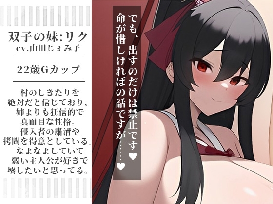 双子巫女の洗礼 強制マゾ化儀式 ～絶対女性上位の村は存在したッ!?部外者立ち入り禁止の儀式に潜入したらドS爆乳双子巫女の射精管理&amp;搾精調教で雑用奴隷にされた話～ [オスマグロ] | DLsite 同人 - R18