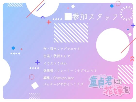 童貞君に花嫁を [テグラユウキ] | DLsite 同人 - R18