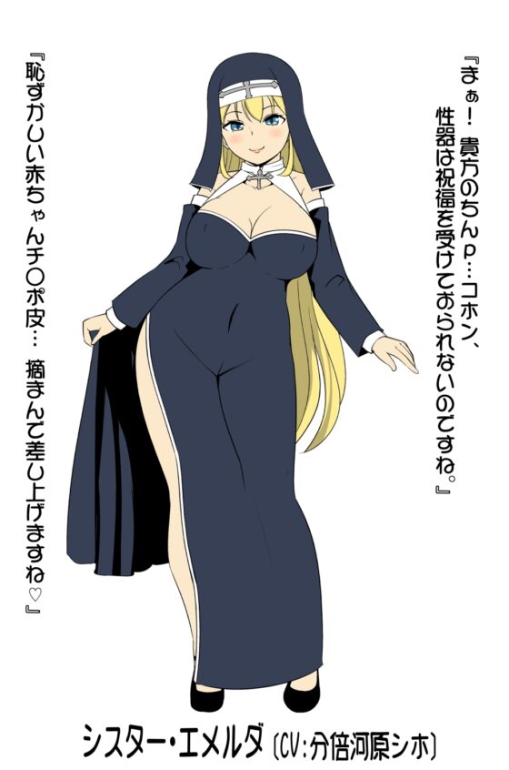 包茎おちんぽ様にコンプレックスガありながらも皮オナがやめられない上に優しく叱られながら剥き剥きされたい包茎おちんぽ様方の為のドスケベシスター皮折檻 [でぶり] | DLsite 同人 - R18