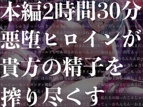 【逆レイプ】悪堕ちヒロインサキュバス化〜仲間だったヒロインが敵となって現れた〜 [ドリームファクトリー] | DLsite 同人 - R18