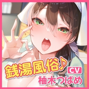 【KU100】性蕩湯(せいとうゆ)へようこそ〜何気なく入った寂れた銭湯で、笑顔が素敵な看板娘さんから受けたドスケベご奉仕風俗営業〜 [スタジオりふれぼ] | DLsite 同人 - R18