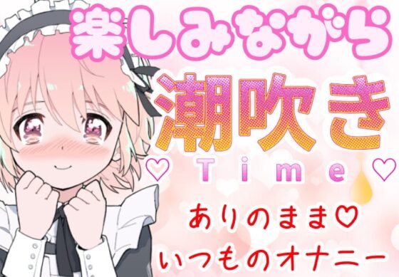 【❄オナニー実演❄】潮吹き✖️アルミホイルで無限絶頂&無限潮吹き✨吹く度に音丸聞こえ❄気持ち良過ぎて指止まんない‼️クチュ音MAX★びちょびちょ快楽1人エッチASMR❄ [雪見だいふくらぶ] | DLsite 同人 - R18