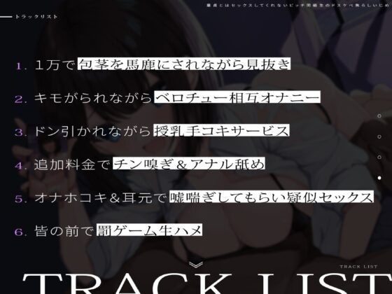童貞とはセックスしてくれないビッチ同級生のドスケベ焦らしいじめ [暗灰Esoration] | DLsite 同人 - R18