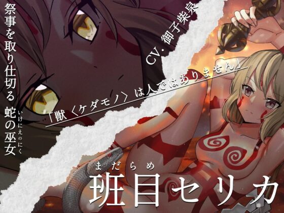 [怪談催眠 取り憑かれ]異説 姦姦蛇螺 [ホラーステップ] | DLsite 同人 - R18