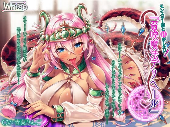 モンスター娘とHがしたい!『召喚魔法デリヘール』 ラミア「スカーレット」編 [Whisp] | DLsite 同人 - R18