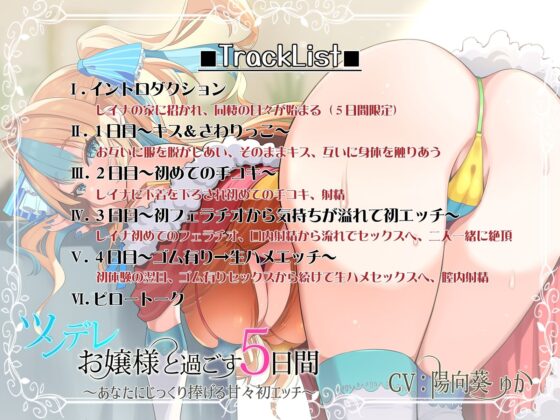ツンデレお嬢様と過ごす5日間～あなたにじっくり捧げる甘々初エッチ～ [鴨せいろ] | DLsite 同人 - R18