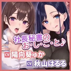 【耳レイプ】先輩&amp;新人秘書OLのご奉仕(おしごと)は社長の耳舐め性欲処理!～耳奥が大好きなあなたのために舐め尽くしてあげます～【KU100】【りふれぼプレミアム】 [スタジオりふれぼ] | DLsite 同人 - R18