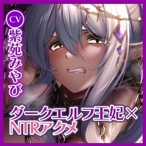 【KU100】【オホ声特化】ダークエルフの王妃は汚おちんぽ快楽NTRで下品にだらしなく堕ちる ～低音アクメと舌出し喘ぎを響かせて～ [生ハメ堕ち部★LACK] | DLsite 同人 - R18