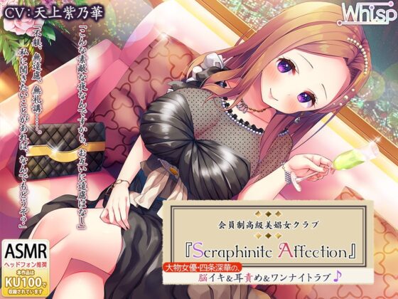 【45時間の高級美娼女クラブ】Seraphinite affectionコンプリートパック [Whisp] | DLsite 同人 - R18